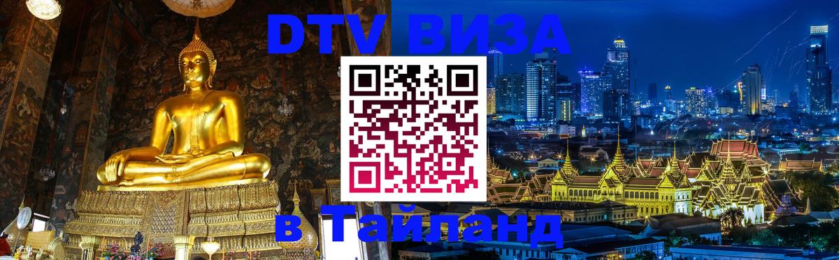 ДТВ виза в Таиланд Сингапур 